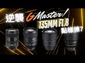 逆襲 G Master 135mm F1.8 點樣揀? 膠攝現場有得賣