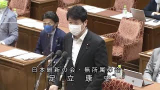 衆議院 2021年06月09日 内閣委員会 #05 足立康史（日本維新の会・無所属の会）