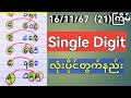 3D - Single Digit (လုံးပိုင်တွက်နည်းအဆက်)