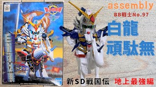 480【No.97 素】SDガンダムBB戦士 新SD戦国伝 地上最強編 白龍頑駄無（素組み）