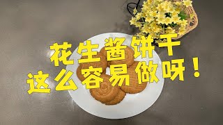 How to make peanut butter cookies 花生酱饼干来了#cookie#peanut#snacks