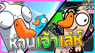 Live Goose Goose Duck - ยิ่งนานวันยิ่งเป็นห่านเจ้าเล่ห์