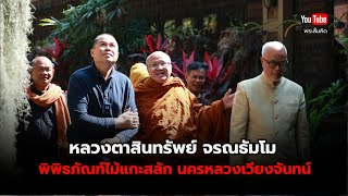 Live พิพิธภัณฑ์ไม้แกะสลัก นครเวียงจันทน์ 25/12/67