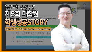 [제5회 대학원 학생성공스토리 특강] \