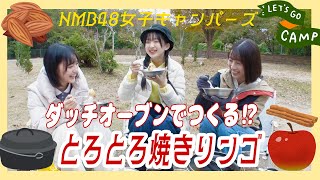 【美味】ダッチオーブンでシナモンバター香る焼きリンゴ｜NMB48女子キャンパーズ #9