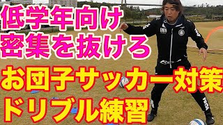 密集地帯を抜けるドリブル！低学年のおだんごサッカー対策にも #サッカー自主練　#サッカー親子練習　#サッカー上手くなる　 #サッカー上達方法