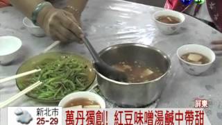 萬丹紅豆味噌 氣味香濃口感佳