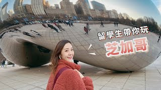 【美國芝加哥旅遊】留學生的在地攻略✨來芝加哥必做的6件事！