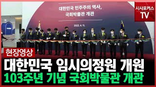 대한민국 임시의정원 개원 103주년 맞춰 개관한 '국회박물관'