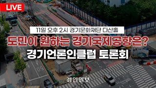 [LIVE] 경기도민이 바라는 경기국제공항은?