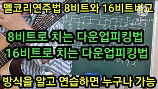 @멜코리연주법 8비트와 16비트 다운업 비교 피킹법 방식을 알면 누구나 오케이 그겨울의 찻집 #타임머신기타강좌(제486강)