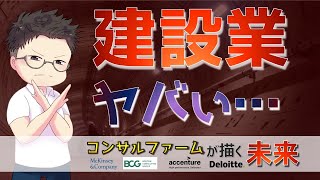 建設業の現状がヤバい3つの理由~コンサルファームが描く産業の未来~