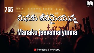 755. మనకు జీవమైయున్న | Manaku jeevamaiyunna | Songs Of Zion