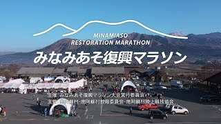 令和元年第1回　みなみあそ復興マラソン大会