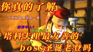 【逃离塔科夫】塔科夫最友善的boss圣诞老人真的了解吗？