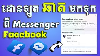 របៀបដោនឡូត​ ឆាត​ មកទុកពី Messenger Facebook 2023