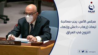 مجلس الأمن: يجب معالجة تبعات إرهاب داعش وإنهاء النزوح في العراق