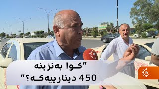 شۆفێرانی تاکسی نیگەرانن لە گرانبوونی بەنزینی 690 دیناری