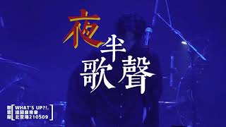 ［鄭雲龍］210509個人音樂會《怎麼了》北京場《夜半歌聲》飯拍字幕版