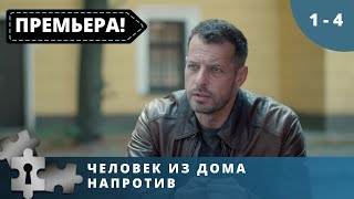 НОВАЯ ДЕТЕКТИВНАЯ ИСТОРИЯ СЫЩИКОВ М.ИЛЮШИНА и С.БАБКИНА! Человек из дома напротив. Серии 1-4