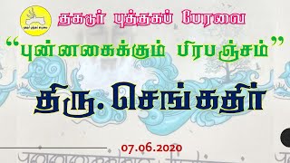 தகடூர் புத்தகப் பேரவை-புன்னகைக்கும் பிரபஞ்சம்