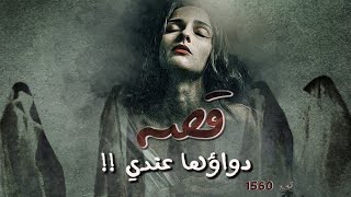 1560 - قصة دواؤها عندي!!