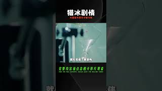 張頌文最新國產犯罪劇，大毒梟與警方的斗智斗勇《獵冰》第1集 #懸疑 #電影解說 #案件 #懸案 #懸疑驚悚