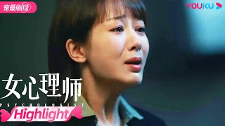 【HIGHLIGHT】贺顿回家看见父亲情绪失控？| 女心理师 Psychologist | 优酷宠爱剧场 YOUKU ROMANCE