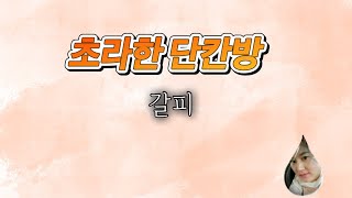 [단칸방의 추억과 어머니 사랑] 어머니 - 갈피 #제목수정