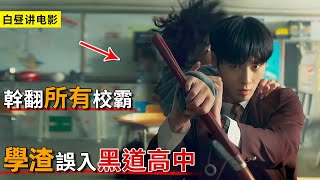 學渣意外闖入流氓高中，武力值爆棚對抗黑幫，組建學習小組凈化校園！一口氣看完《流氓讀書會》