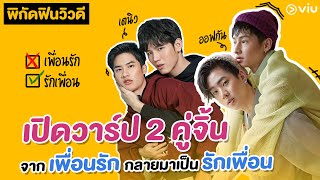 พิกัดฟิน วิวดี | กว่าจะมาเป็น 2 คู่ซี้ จากเพื่อนรักกลายมาเป็นรักเพื่อน Part 1