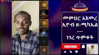 ነገረ ጥምቀት! መምህር አእመረ, ኢዮብ ዘ-ሚካኤል