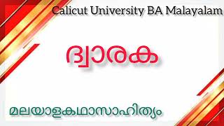 Calicut University|BA Malayalam Sem 2| കഥാസാഹിത്യം| ദ്വാരക വേങ്ങയിൽ കുഞ്ഞിരാമൻ നായനാർ