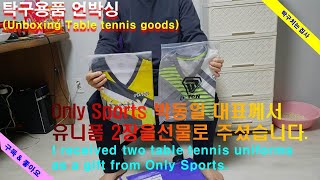 온리 스포츠 유니폼 언박싱(table tennis uniform unboxing ) 탁구치는 집사