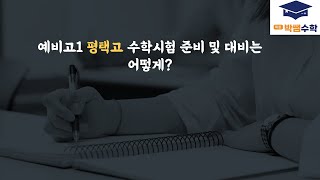 [목동박쌤수학] 2023년 예비고1 평택고 수학시험 대비는 어떻게?