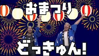 【年中遊戯】お祭りドッキュン！