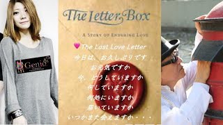 📮レターボックス 〜  ラスト・ラブレター 💌