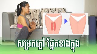 លំហាត់ប្រាណភ្លៅក្នុង| Exercise For Inner Thigh | Yoga With Sreynich