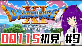 【DQ11S初見 その9_雪の魔女、命の大樹】DQ11Sを遊ぶ新人Vtuber銀吟ががぷ氏 #ドラクエ11 #ドラクエ11S #DQ11 #DQ11S #ドラクエ #DQ