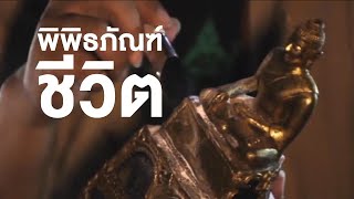 สารคดีของดีประเทศไทย ตอน พิพิธภัณฑ์ชีวิต