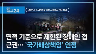 복지TV뉴스24_면적 기준으로 제한된 장애인 접근권… ‘국가배상책임’ 인정