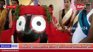 ଉପାନ୍ତ ଶ୍ରୀକ୍ଷେତ୍ର ପାରଳାଖେମୁଣ୍ଡି ଠାରେ ଶ୍ରୀଜିଉ ମାନଙ୍କ ପବିତ୍ର ବାହୁଡ଼ା ଯାତ୍ରା ||#kalingatv24