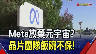 Meta再裁員！元宇宙晶片團隊遭殃？祖克柏喊\