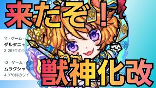 フラパDay1フィナーレ獣神化改！ฅ*･ω･*ฅﾆｬﾝﾆｬﾝ♡【モンスト】