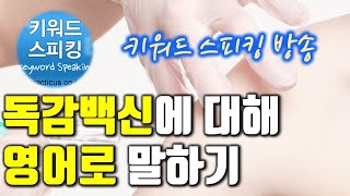 독감 백신에 대해 영어로 말하기 (20년 10월 방송, 영어토론)