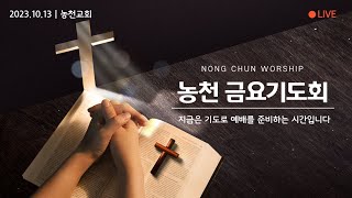 2023년 10월 13일 금요기도회