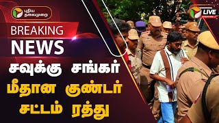 🔴BREAKING: சவுக்கு சங்கர் மீதான குண்டர் சட்டம் ரத்து | Savukku Shankar Case | PTT