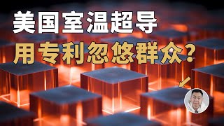 美国一公司也宣布实现室温超导？看了它的专利，我炸裂了….