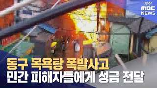 목욕탕 폭발 민간 피해자들에게 성금 전달 (2023-09-25,월/뉴스투데이/부산MBC)