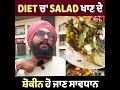 ਮਸ਼ਹੂਰ ਰੈਸਟੋਰੈਂਟ ਦੇ salad ਚੋਂ ਨਿਕਲਿਆ ਕੋਕ ਰੇਚ ਅੰਮ੍ਰਿਤਧਾਰੀ ਸਿੱਖ ਮੁੰਡੇ ਨੇ ਬਣਾਲੀ ਵੀਡੀਓ 👇